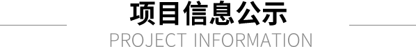 項(xiàng)目信息公示
