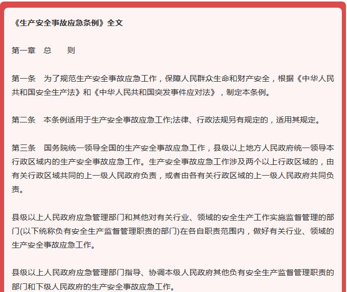 4月1日起《生產(chǎn)安全事故應(yīng)急條例》開(kāi)始實(shí)施 