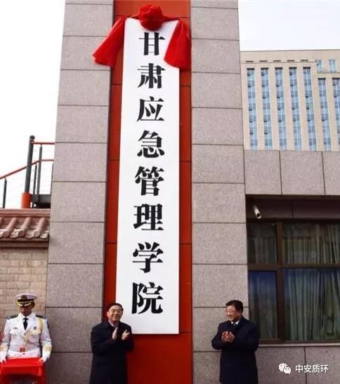甘肅應(yīng)急管理學(xué)院揭牌成立