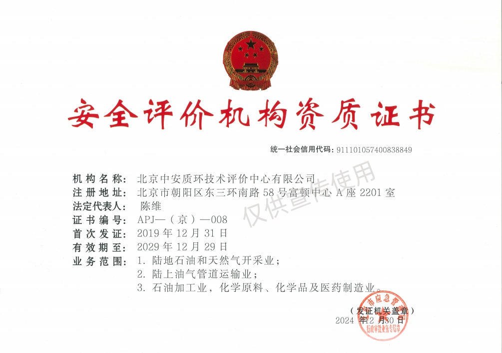  北京中安質(zhì)環(huán)技術(shù)評(píng)價(jià)中心有限公司順利通過(guò)安全評(píng)價(jià)機(jī)構(gòu)資質(zhì)延期換證